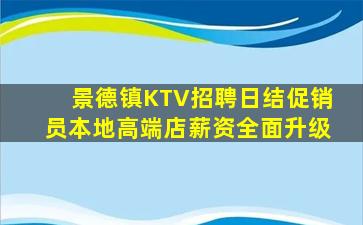 景德镇KTV招聘日结促销员本地高端店薪资全面升级